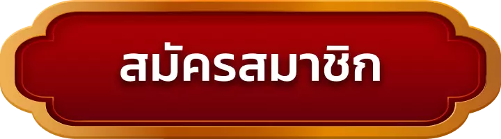 สมัครสมาชิก gg368